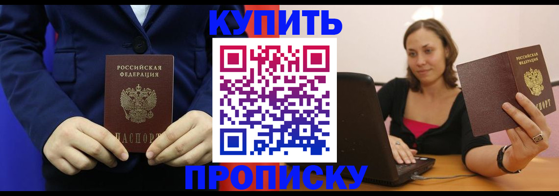 прописка в Строителе