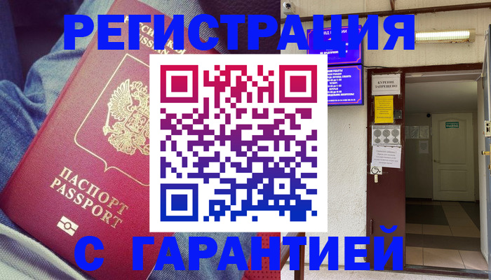 прописка гарантия в Строителе